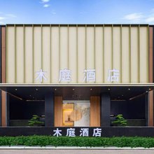 都江堰木庭酒店(都江堰融创乐园熊猫谷店)
