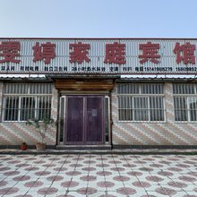 兴城雯婷家庭宾馆