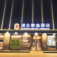 速8精选酒店(北京西单金融街店)