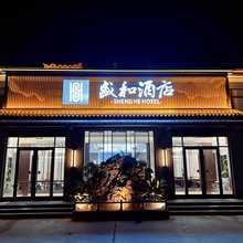 曲沃盛和酒店