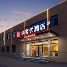 尚客优酒店(唐山滦南兆才大街店)