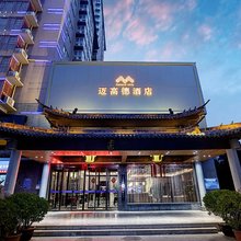 迈高德酒店(郑州金水路燕庄地铁站店)