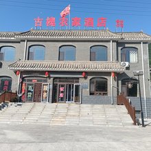 井陉古槐农家酒店