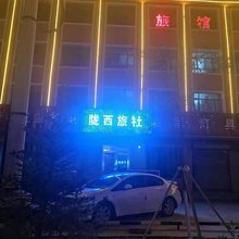 新源陇西旅馆
