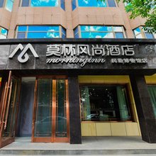 莫林风尚酒店(民勤博物馆店)