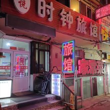 哈尔滨心悦时钟旅馆