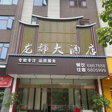 长汀龙都大酒店