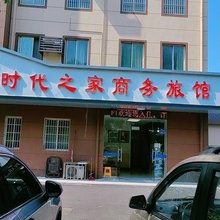 无锡时代之家商务旅馆
