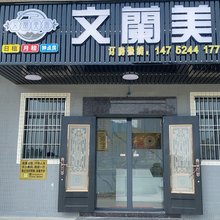 文蘭美宿