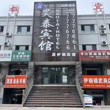 昊泰酒店(新疆伊犁钢铁店)