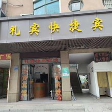 礼宾快捷宾馆(凉亭地铁站店)