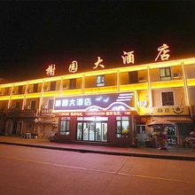 獐子岛榭园大酒店