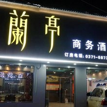 兰亭商务酒店(岗李比亚迪工厂店)