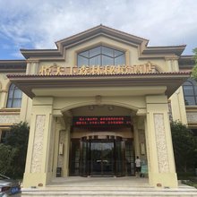 新兴悦天下森林秘境酒店