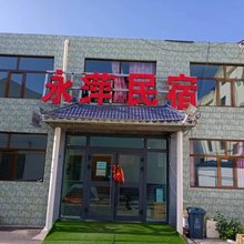 茶卡永萍民宿