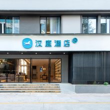 汉庭酒店(大理洱海公园火车站店)