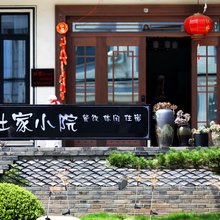 杜家·Courtyard庭院观景民宿(横店影视城景区店)