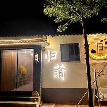 茶卡归莳民宿