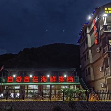 朱家尖自游自在客栈(南沙景区店)