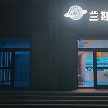 天峻兰斯电竞宾馆