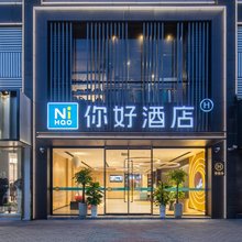 你好酒店(马鞍山市中心金鹰国际店)