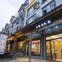 乡梦居民宿(望仙谷风景区店)