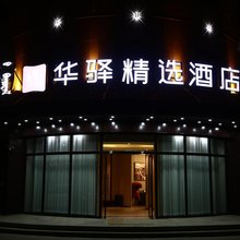 如家华驿精选酒店(丰镇晶鼎庄园店)