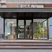 汇金时光酒店(淄博柳泉路淄博北站店)