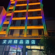 文兴精品酒店
