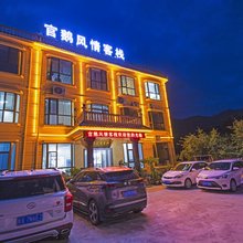 宕昌官鹅风情客栈
