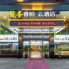 龙峯睿柏云酒店(英西峰林走廊店)