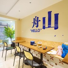 朱家尖盛夏·五月天民宿(东沙南沙店)
