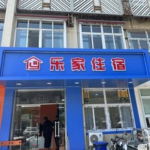 乐家住宿(天津站店)