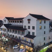 萃华园·半夏时光酒店(苏州观前街平江路店)