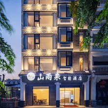 三亚山雨来智能酒店(崖州湾科技城店)