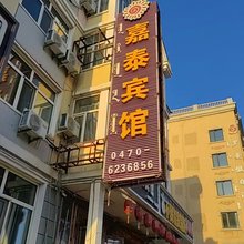 满洲里嘉泰宾馆(中苏金街步行街店)