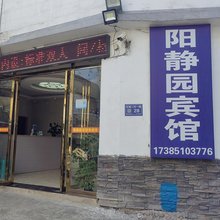 贵阳阳静园宾馆