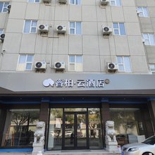 睿柏云酒店(泰安龙潭路泰山天外村店)