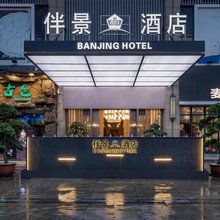 伴景酒店(汕头和平金丰广场店)