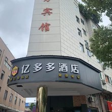 亿多多酒店(连江环岛店)