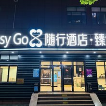 随行酒店·臻选(上海第九人民医院世博会博物馆地铁站店)