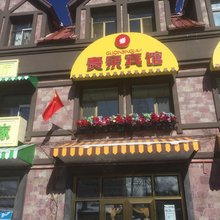 阿尔山贵亲宾馆(阿尔山站店)