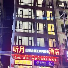 哨冲镇听月酒店