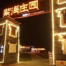康定紫海庄园