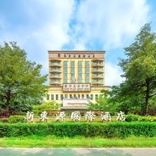 新东源国际酒店(深圳国际会展中心店)