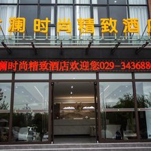 咸阳市长武县君澜时尚精致酒店