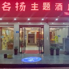 太康名扬主题酒店