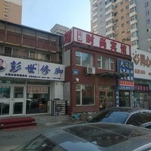 长春睡八时尚宾馆