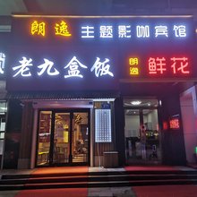 哈尔滨朗逸主题影咖宾馆