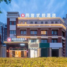 尚客优悦酒店(淮安水渡口大道店)